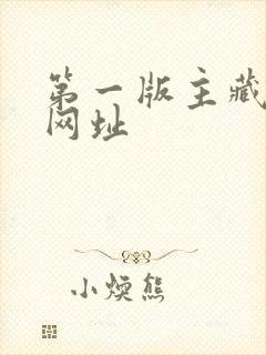 第一版主藏经阁网址