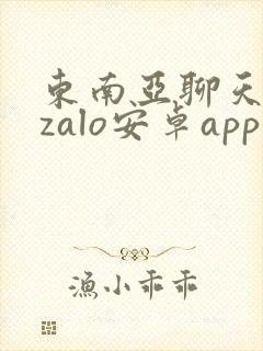 东南亚聊天软件zalo安卓app下载