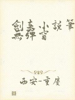 剑来小说笔趣阁无弹窗