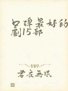 口碑最好的谍战剧15部