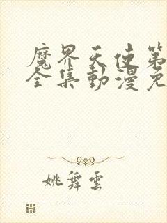 魔界天使第一季全集动漫免费观看