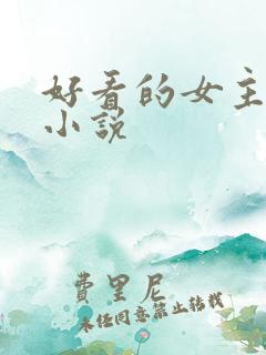 好看的女主长篇小说