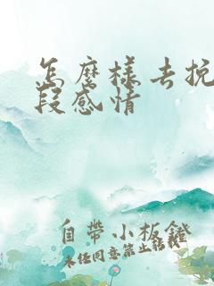 怎么样去挽救一段感情