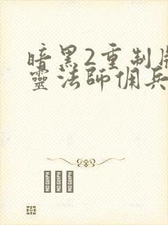 暗黑2重制版死灵法师佣兵选择