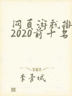 网页游戏排行榜2020前十名