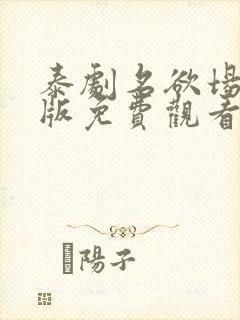 泰剧名欲场完整版免费观看