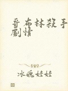 哥布林杀手小说剧情