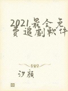 2021最全免费追剧软件无广告