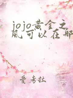 jojo黄金之风可以在哪里看