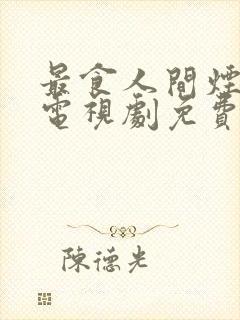 最食人间烟火气电视剧免费观看