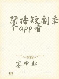 开播短剧季在哪个app看