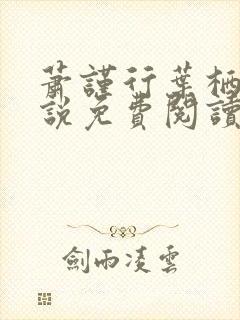 萧谨行叶栖迟小说免费阅读