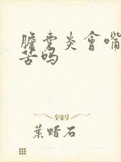 胆囊炎会嘴里发苦吗