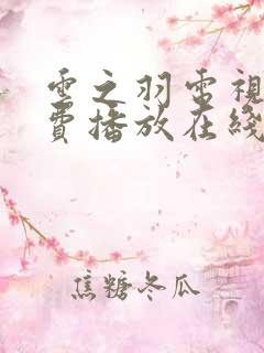 云之羽电视剧免费播放在线观看16