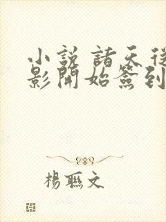 小说 诸天从火影开始签到