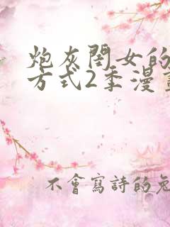 炮灰闺女的生存方式2季漫画免费下拉式漫画