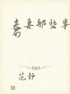 夫妻那些事大结局