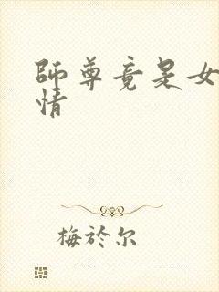 师尊竟是女帝剧情