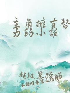 主角拥有替身能力的小说