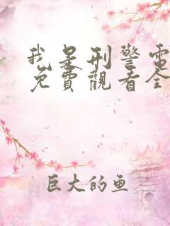 我是刑警电视剧免费观看全集高清 40集