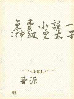 免费小说一大唐:神级皇太子