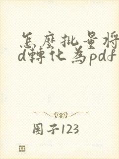 怎么批量将cad转化为pdf