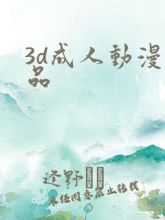 3d成人动漫精品