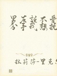 男友说不爱了要分手我想挽回