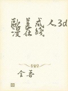 欧美成人3d动漫在线