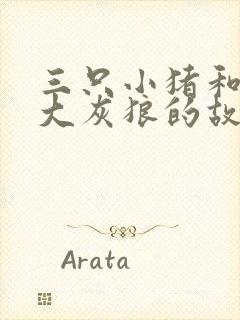 三只小猪和一个大灰狼的故事