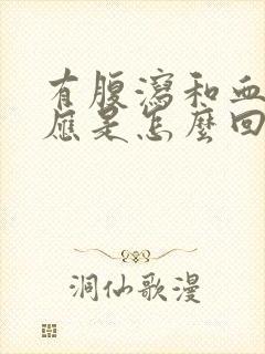 有腹泻和血尿反应是怎么回事