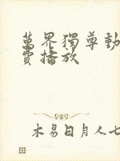 万界独尊动漫免费播放