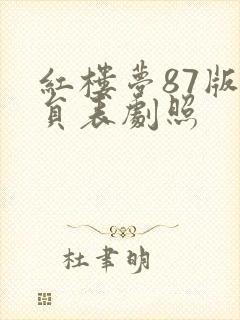 红楼梦87版演员表剧照