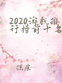 2020游戏排行榜前十名手游