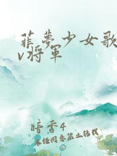菲梦少女歌舞mv将军