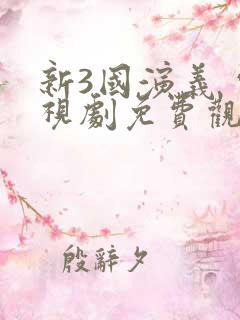 新3国演义 电视剧免费观看