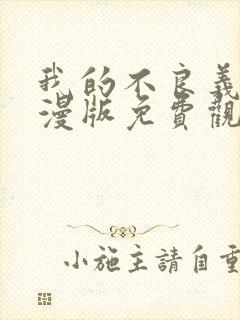 我的不良义姐动漫版免费观看全集