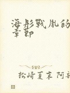 海彤战胤的最新章节