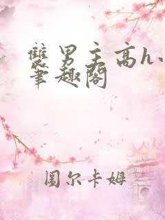 双男主高h小说笔趣阁