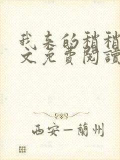 我来的稍稍迟全文免费阅读小说