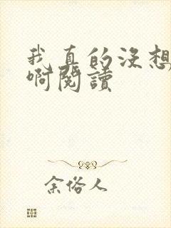 我真的没想重生啊阅读