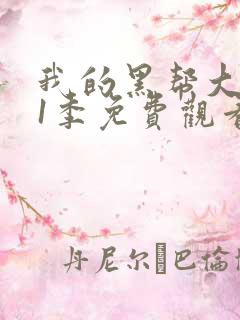 我的黑帮大佬第1季免费观看高清