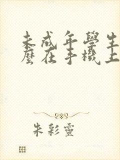 未成年学生党怎么在手机上赚零花钱