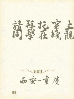 请拜托穿上鹰峰同学在线观看