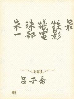 朱珠牺牲最大的一部电影