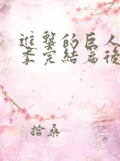 进击的巨人最终季完结篇后篇简体中文