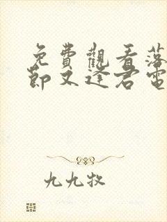 免费观看落花时节又逢君电视剧全集