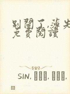 别闹了,薄先生免费阅读