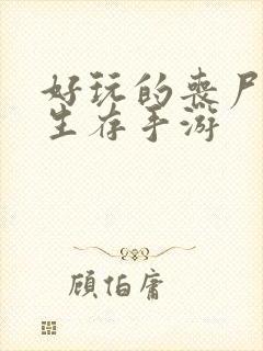 好玩的丧尸末日生存手游