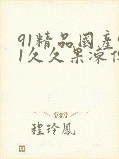 91精品国产91久久果冻传媒